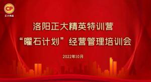 學思踐悟，砥礪奮進 |洛陽正大精英特訓營“曜石計劃”經(jīng)營管理培訓會持續(xù)進行中