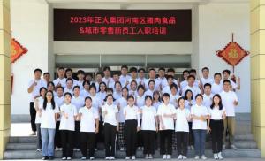 青春揚新帆，奮斗正當時——2023年正大集團河南區(qū)豬肉食品&城市零售新員工入職培訓
